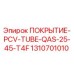 1310701010 ПОКРЫТИЕ-PCV-TUBE-QAS-25-45-T4F Epiroc