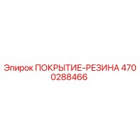 4700288466 ПОКРЫТИЕ-РЕЗИНА Epiroc