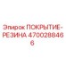 4700288466 ПОКРЫТИЕ-РЕЗИНА Epiroc