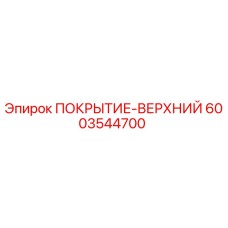 Оригинальное верхнее покрытие Epiroc артикул 6003544700