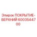 Оригинальное верхнее покрытие Epiroc артикул 6003544700