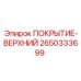 2650333699 ПОКРЫТИЕ-ВЕРХНИЙ - Epiroc