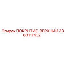 3363111402 ПОКРЫТИЕ-ВЕРХНИЙ Epiroc