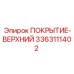 3363111402 ПОКРЫТИЕ-ВЕРХНИЙ Epiroc
