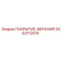 3363112578 ПОКРЫТИЕ-ВЕРХНИЙ Epiroc