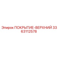 3363112578 ПОКРЫТИЕ-ВЕРХНИЙ Epiroc