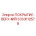 3363112578 ПОКРЫТИЕ-ВЕРХНИЙ Epiroc