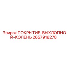 2657918278 ПОКРЫТИЕ-ВЫХЛОПНОЙ-КОЛЕНЬ Epiroc