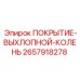 2657918278 ПОКРЫТИЕ-ВЫХЛОПНОЙ-КОЛЕНЬ Epiroc