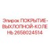 2658024514 ПОКРЫТИЕ-ВЫХЛОПНОЙ-КОЛЕНЬ Epiroc