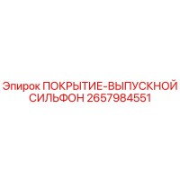 2657984551 ПОКРЫТИЕ-ВЫПУСКНОЙ СИЛЬФОН Epiroc