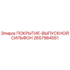 2657984551 ПОКРЫТИЕ-ВЫПУСКНОЙ СИЛЬФОН Epiroc