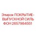 2657984551 ПОКРЫТИЕ-ВЫПУСКНОЙ СИЛЬФОН Epiroc