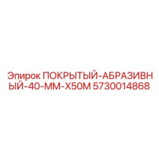 5730014868 Покрытый-абразивный-40-mm-x50m Epiroc