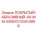 5730014868 Покрытый-абразивный-40-mm-x50m Epiroc