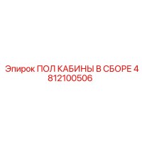 4812100506 ПОЛ КАБИНЫ В СБОРЕ Epiroc