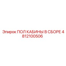 4812100506 ПОЛ КАБИНЫ В СБОРЕ Epiroc