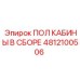 4812100506 ПОЛ КАБИНЫ В СБОРЕ Epiroc