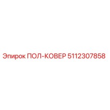 5112307858 ПОЛ-КОВЕР Epiroc