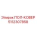 Запасная часть ПОЛ-КОВЕР 5112307858 для буровых установок Epiroc