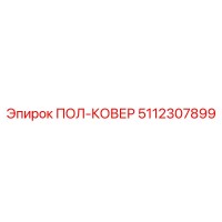 5112307899 ПОЛ-КОВЕР Epiroc