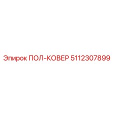 Оригинальный ПОЛ-КОВЕР 5112307899 от производителя Epiroc