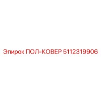 5112319906 ПОЛ-КОВЕР Epiroc