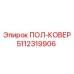 Запчасть для буровой техники ПОЛ-КОВЕР 5112319906