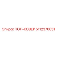 5112370051 ПОЛ-КОВЕР Epiroc