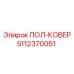 Оригинальная запчасть Epiroc ПОЛ-КОВЕР 5112370051