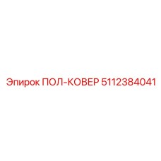 Премиум компонент ПОЛ-КОВЕР 5112384041 для техники Epiroc