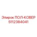 Премиум компонент ПОЛ-КОВЕР 5112384041 для техники Epiroc