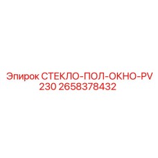 2658378432 СТЕКЛО-ПОЛ-ОКНО-PV230 Epiroc