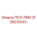 3128231243 ПОЛ-ПИН Epiroc