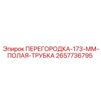 2657736795 ПЕРЕГОРОДКА-173-ММ-ПОЛАЯ-ТРУБКА Epiroc