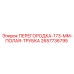 2657736795 ПЕРЕГОРОДКА-173-ММ-ПОЛАЯ-ТРУБКА Epiroc
