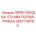 2657736795 ПЕРЕГОРОДКА-173-ММ-ПОЛАЯ-ТРУБКА Epiroc
