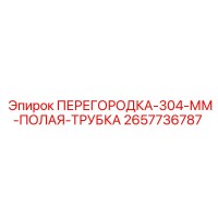 2657736787 ПЕРЕГОРОДКА-304-ММ-ПОЛАЯ-ТРУБКА Epiroc
