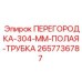 2657736787 ПЕРЕГОРОДКА-304-ММ-ПОЛАЯ-ТРУБКА Epiroc