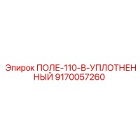 9170057260 ПОЛЕ-110-В-УПЛОТНЕННЫЙ Epiroc
