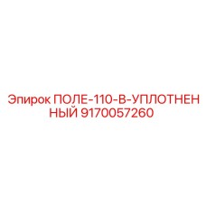 9170057260 ПОЛЕ-110-В-УПЛОТНЕННЫЙ Epiroc