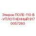 9170057260 ПОЛЕ-110-В-УПЛОТНЕННЫЙ Epiroc