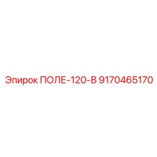 9170465170 ПОЛЕ-120-В Epiroc