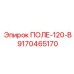 9170465170 ПОЛЕ-120-В Epiroc