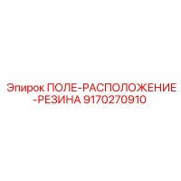 9170270910 ПОЛЕ-РАСПОЛОЖЕНИЕ-РЕЗИНА Epiroc