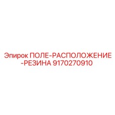 9170270910 ПОЛЕ-РАСПОЛОЖЕНИЕ-РЕЗИНА Epiroc