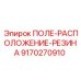 9170270910 ПОЛЕ-РАСПОЛОЖЕНИЕ-РЕЗИНА Epiroc