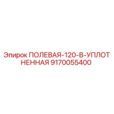 9170055400 ПОЛЕВАЯ-120-В-УПЛОТНЕННАЯ Epiroc
