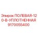 9170055400 ПОЛЕВАЯ-120-В-УПЛОТНЕННАЯ Epiroc
