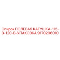 9170296010 ПОЛЕВАЯ КАТУШКА-115-В-120-В-УПАКОВКА Epiroc